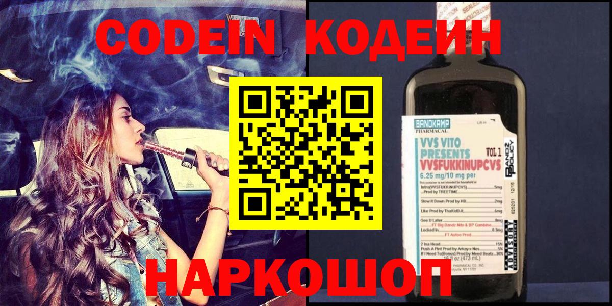 Codein напиток Lean (лин) Королёв
